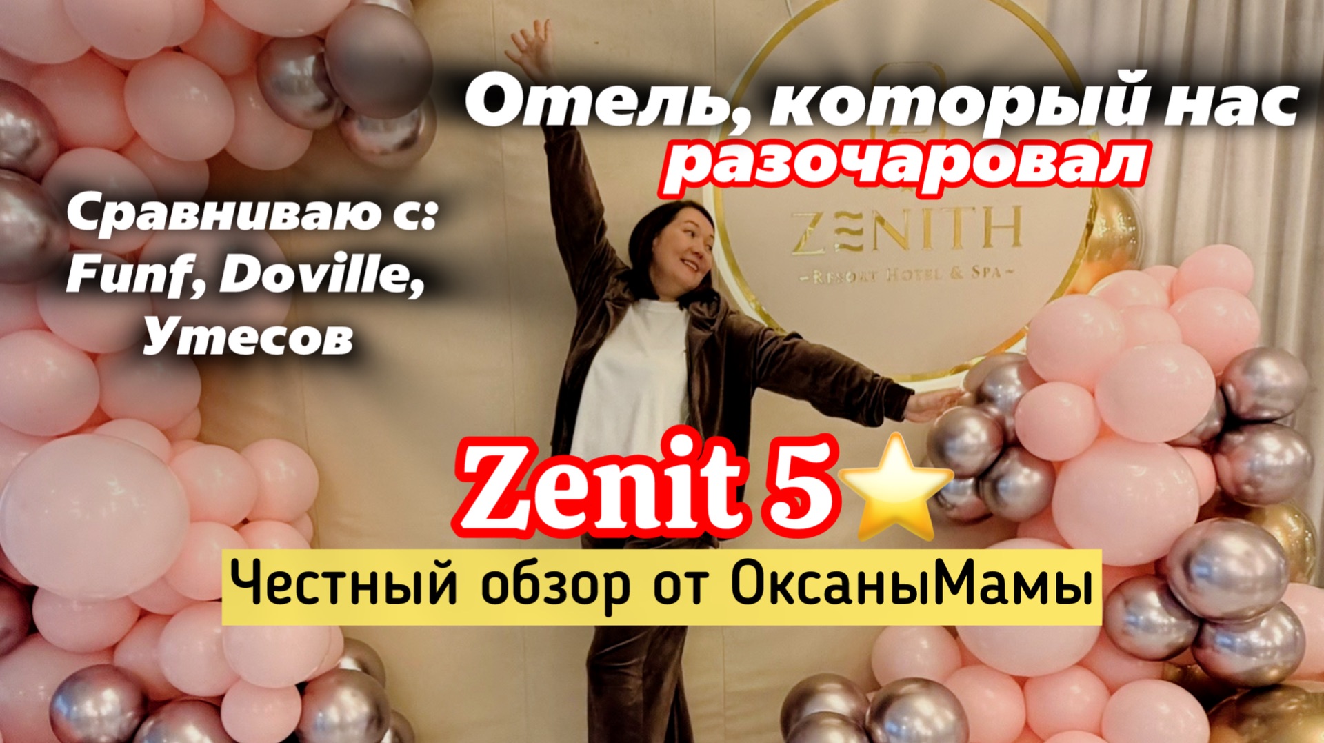 Отель Zenit 5* Анапа. Отель, который разочаровал. Честный обзор.