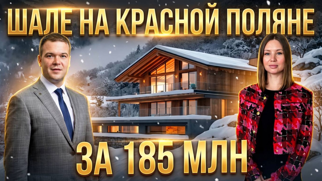 🏔️ Роскошный коттедж в сердце Красная Поляна — идеальный дом для жизни и отдыха!