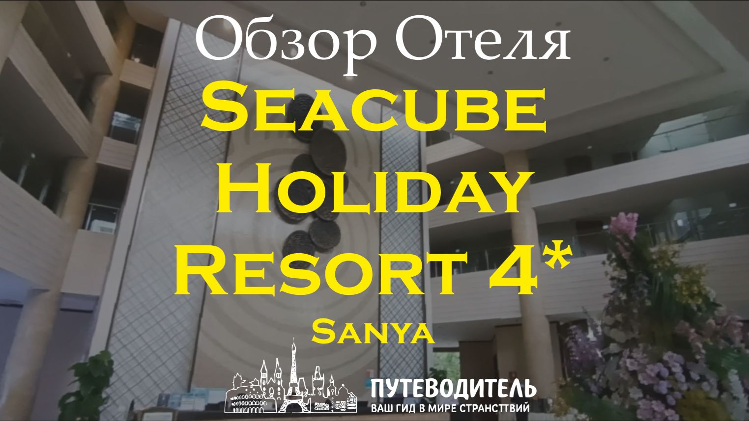 Seacube Holiday Resort 4* Sanya — экспресс-обзор холла и номера Superior | Хайнань