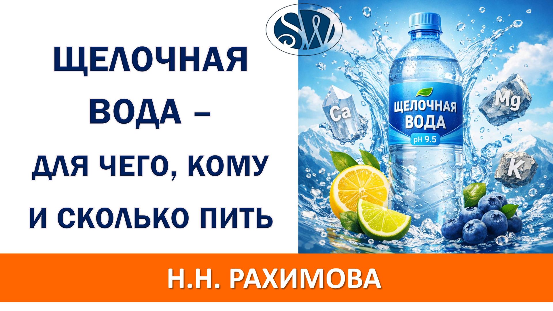 Зачем нужна ионизированная (щелочная) вода? Кому её рекомендуется пить и в каком количестве?