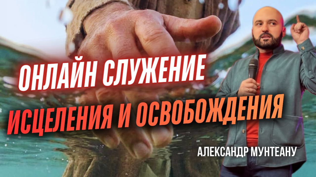 ОНЛАЙН СЛУЖЕНИЕ ИСЦЕЛЕНИЯ И ОСВОБОЖДЕНИЯ