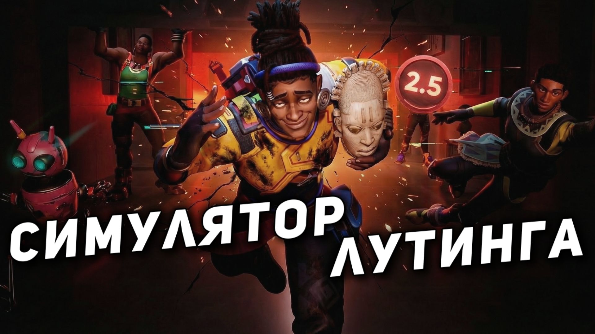Relooted это…отвратительно