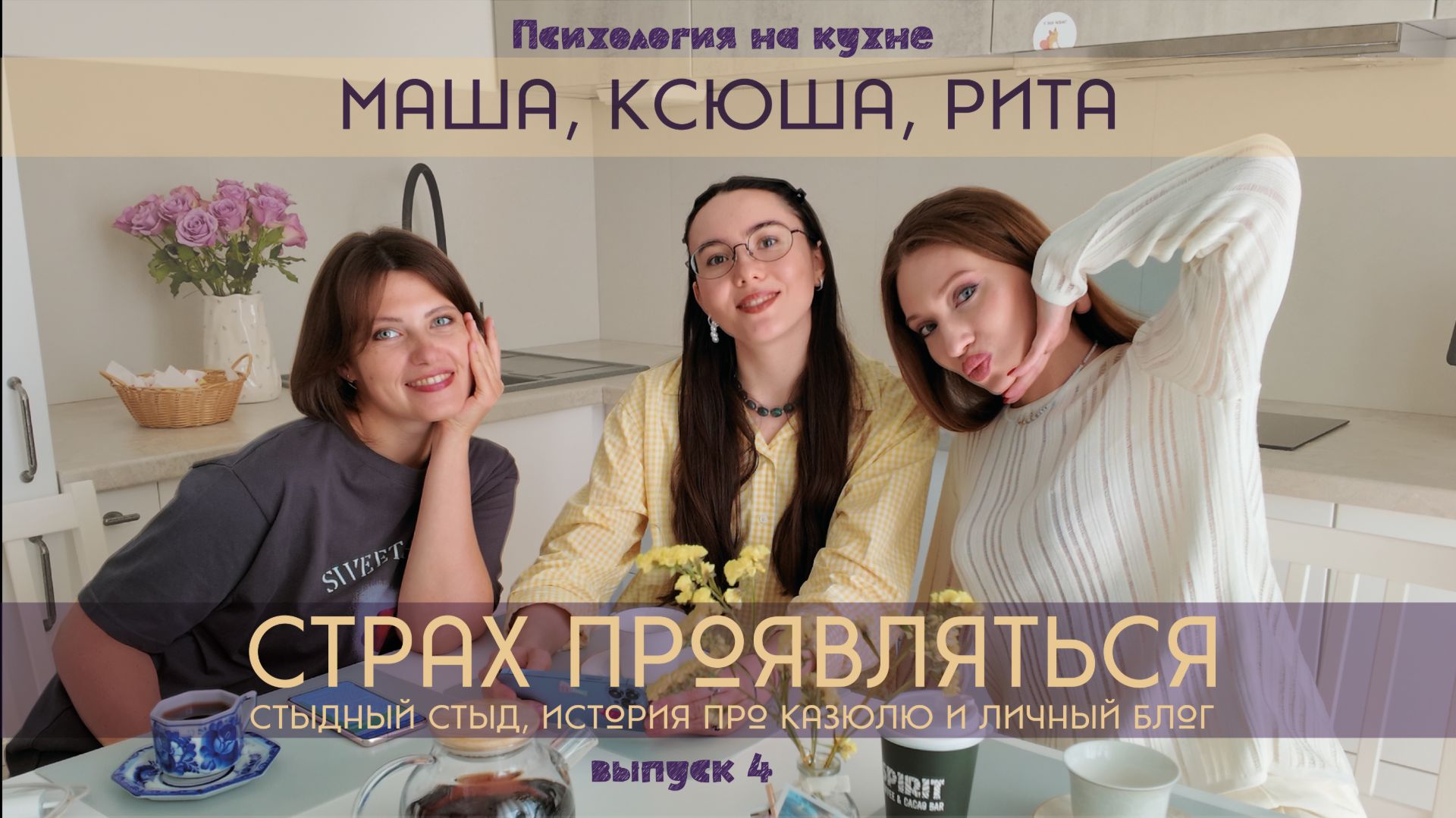 Выпуск 4. Страх проявляться