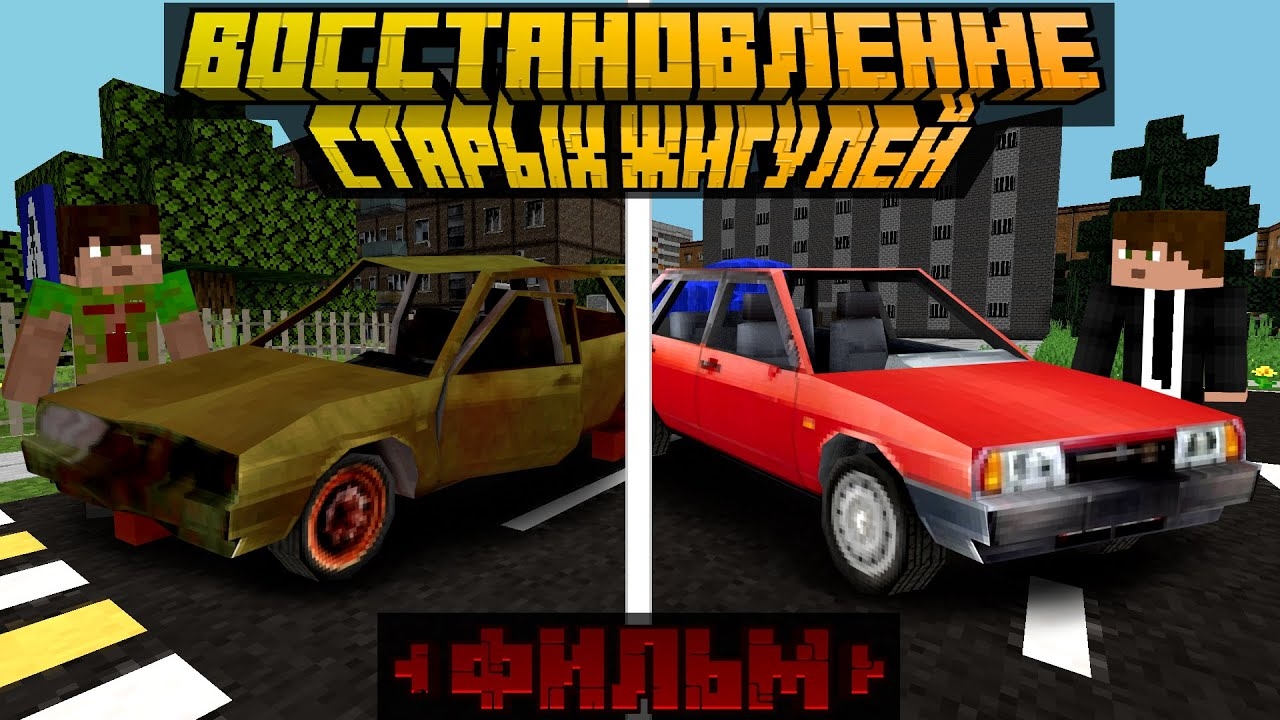 Майнкрафт, но я восстановил жигули | Восстановление Старой Машины - ФИЛЬМ 