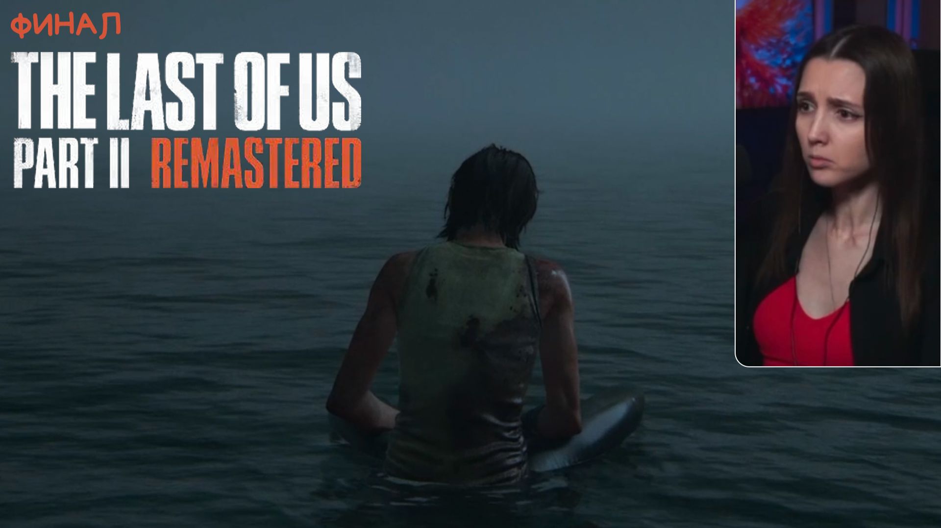 The Last Of Us Part II - Финал