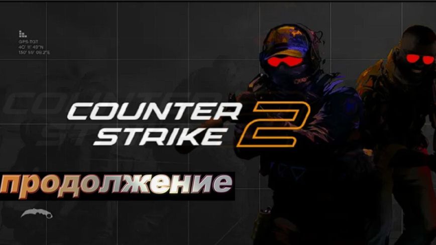 продлжение ИГРАЮ В КОНТР СТРАЙК 2 С БОТАМИ СЛОЖНЫМИ