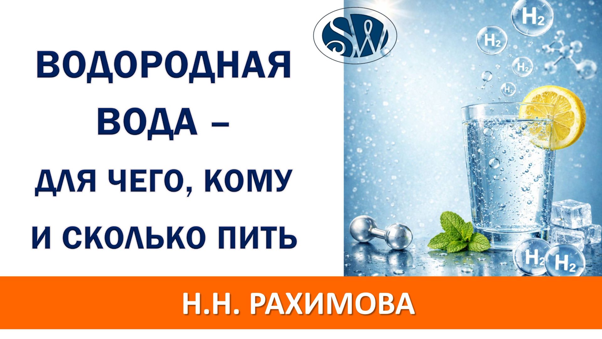 Зачем нужна водородная вода? Кому её рекомендуется пить и в каком количестве?