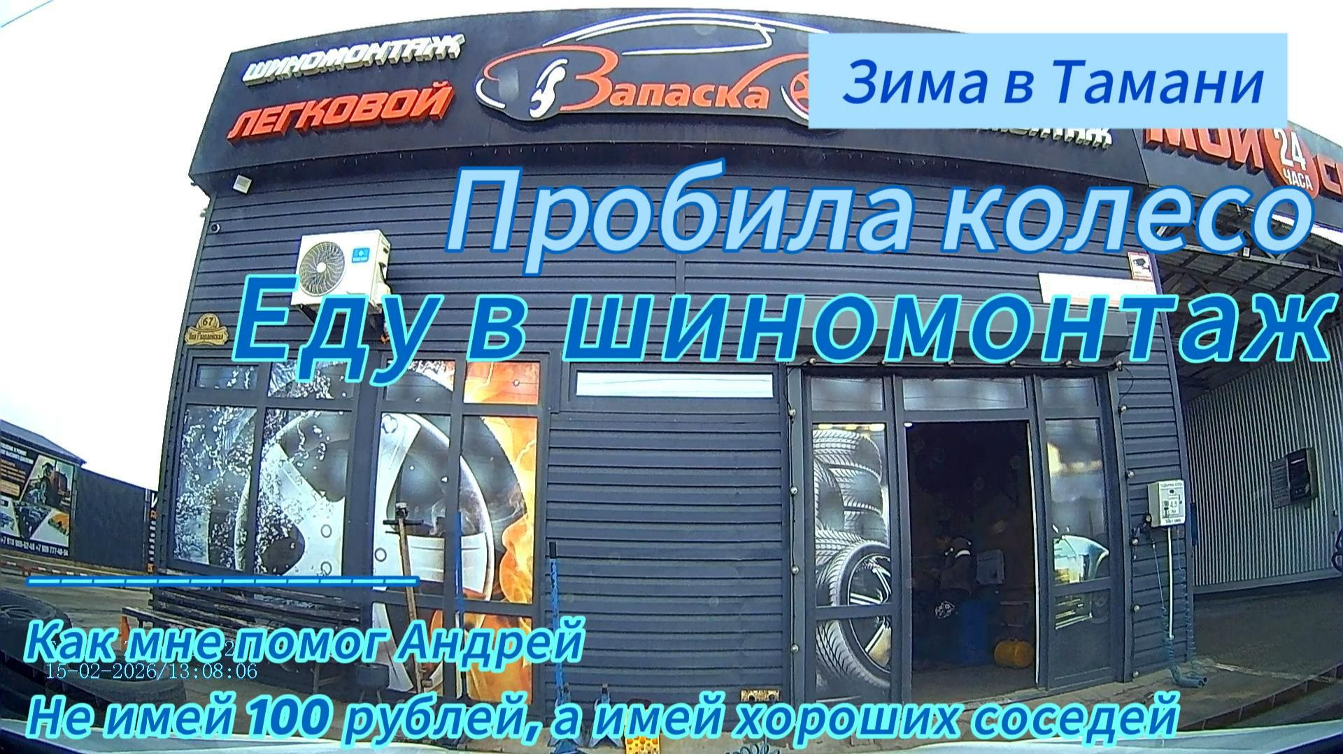 Пробила колесо, еду в шиномонтаж. Как мне помог Андрей. Не имей 100 рублей, а имей хороших соседей!