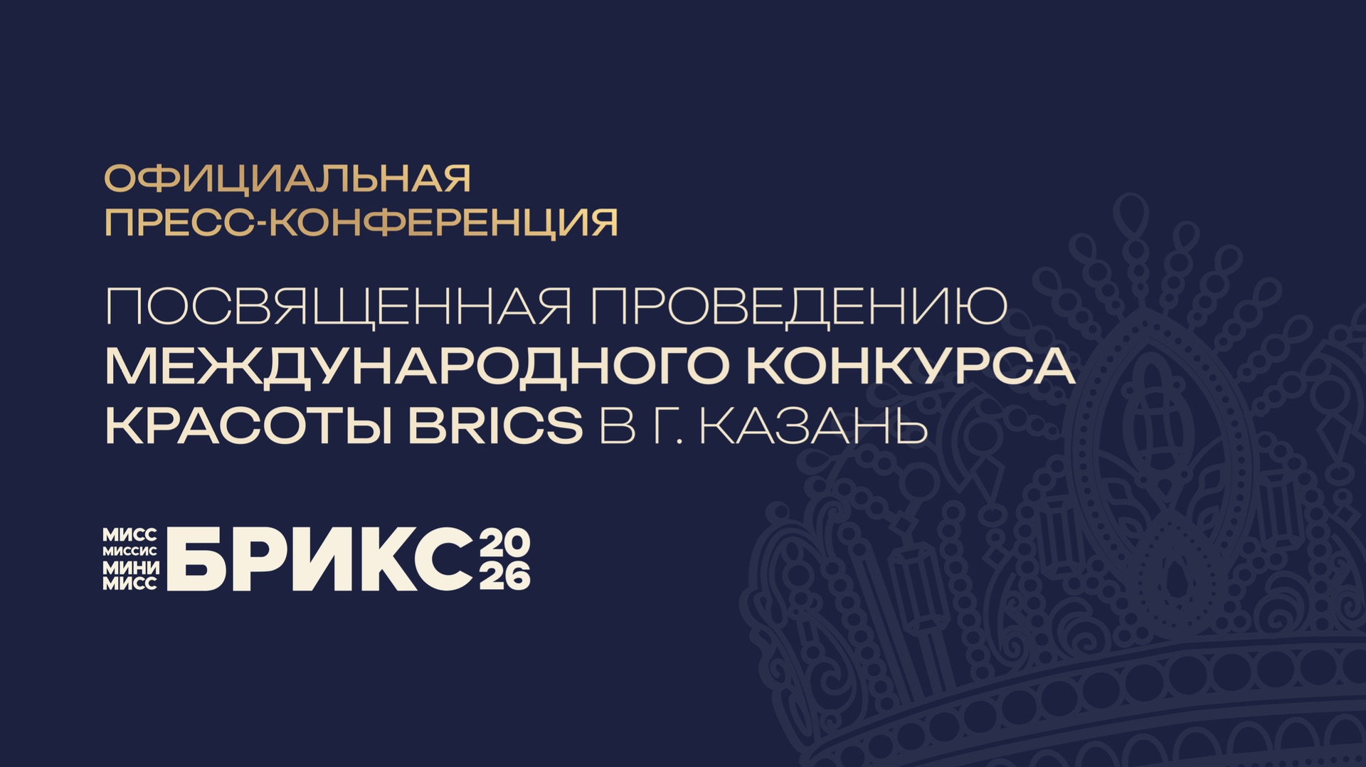 Пресс-конференция Международного конкурса красоты БРИКС