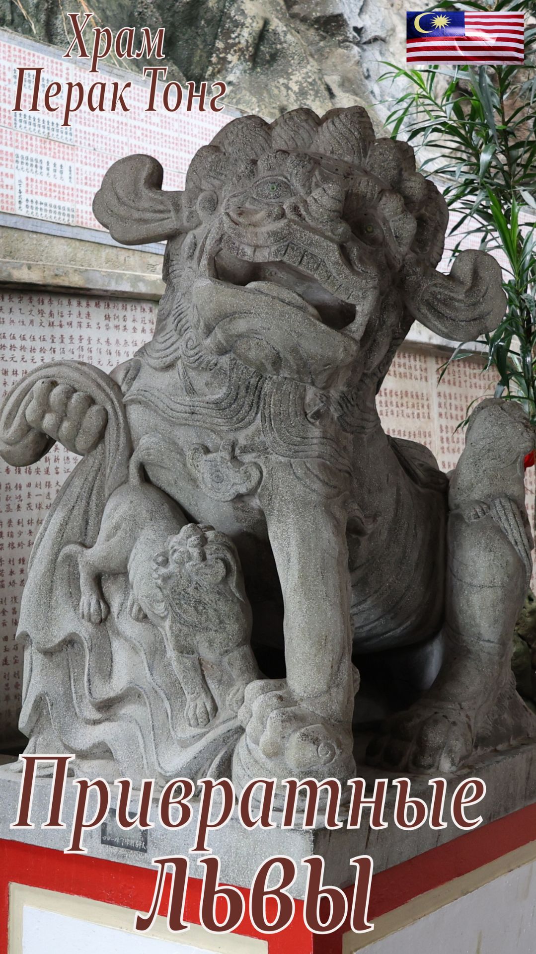 Привратные Львы. Храм Перак Тонг.