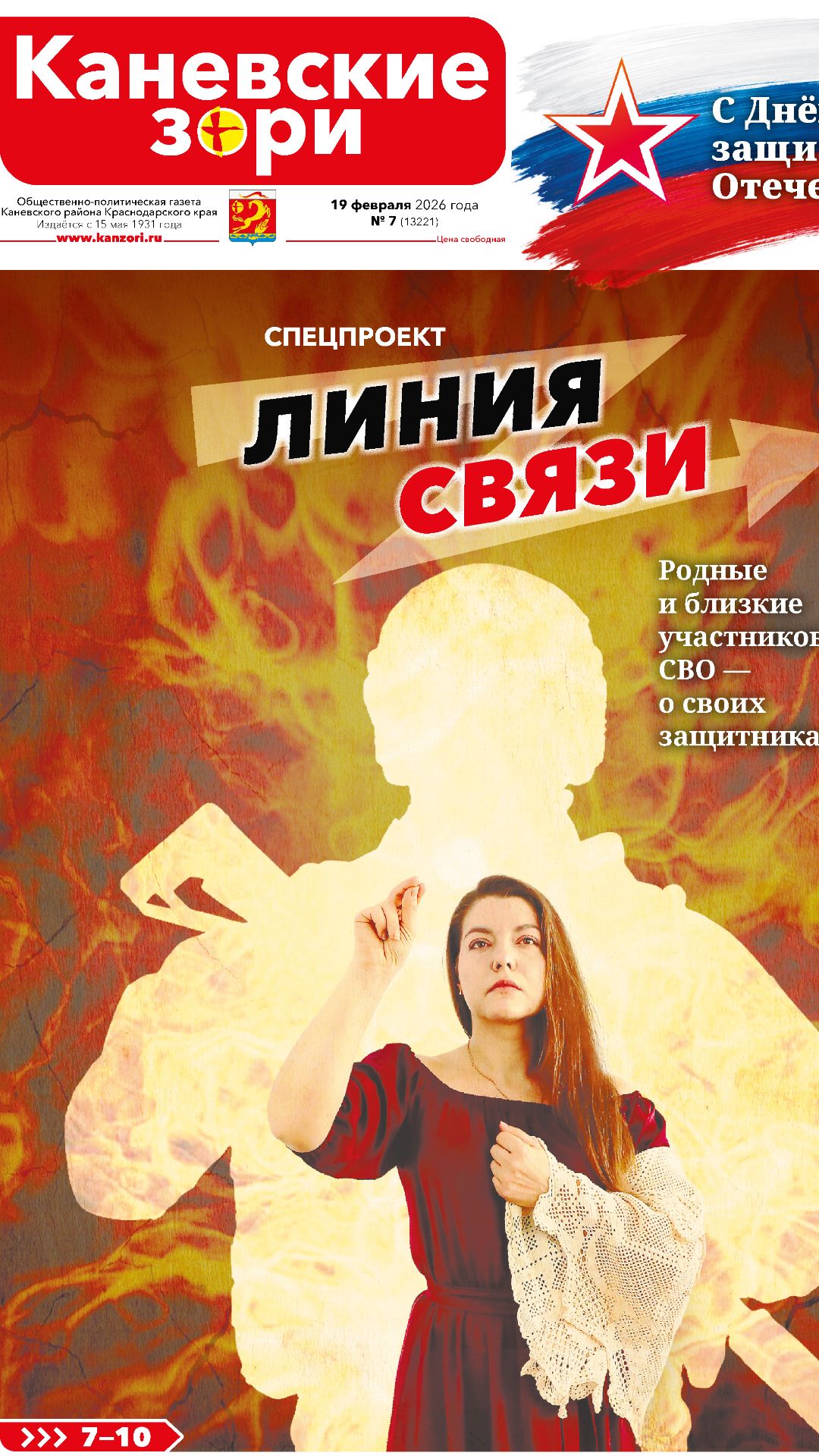 Анонс газеты «Каневские зори» от 19 февраля 2026 года