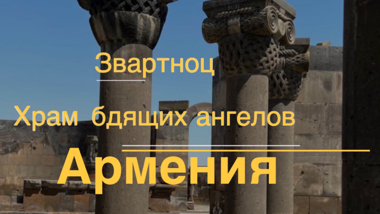 Звартноц. Храм бдящих ангелов. Армения.