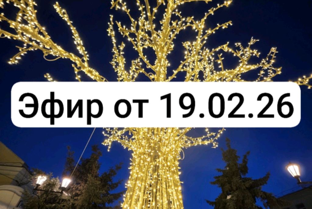Эфир от 19.02.26