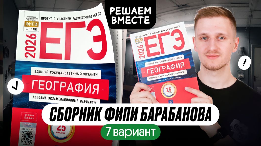 Сборник ЕГЭ по географии от ФИПИ. Разбор 7 варианта