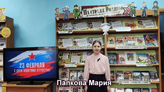 Сетевая акция «Поздравляем защитников Отечества!». Поздравляет Папкова М.