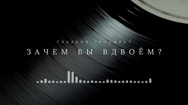 Премьера! Гладков Проджект - Зачем вы вдвоём (2026)