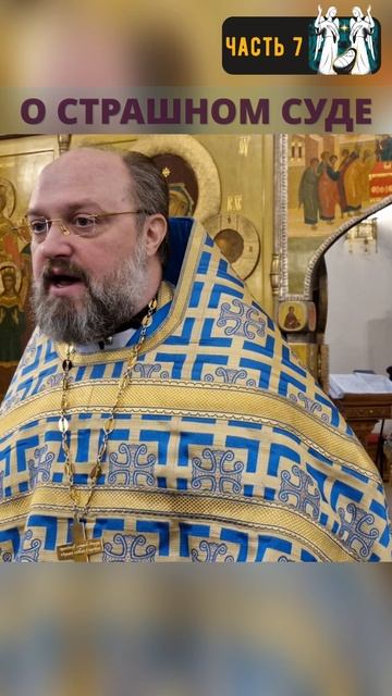 О Страшном Суде. Часть 7 финал.