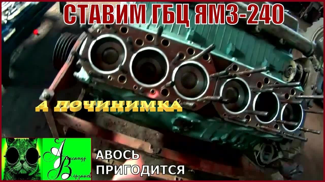 Началось в колхозе утро 1-й сезон 36-й выпуск. Ставим ГБЦ ЯМЗ-240.