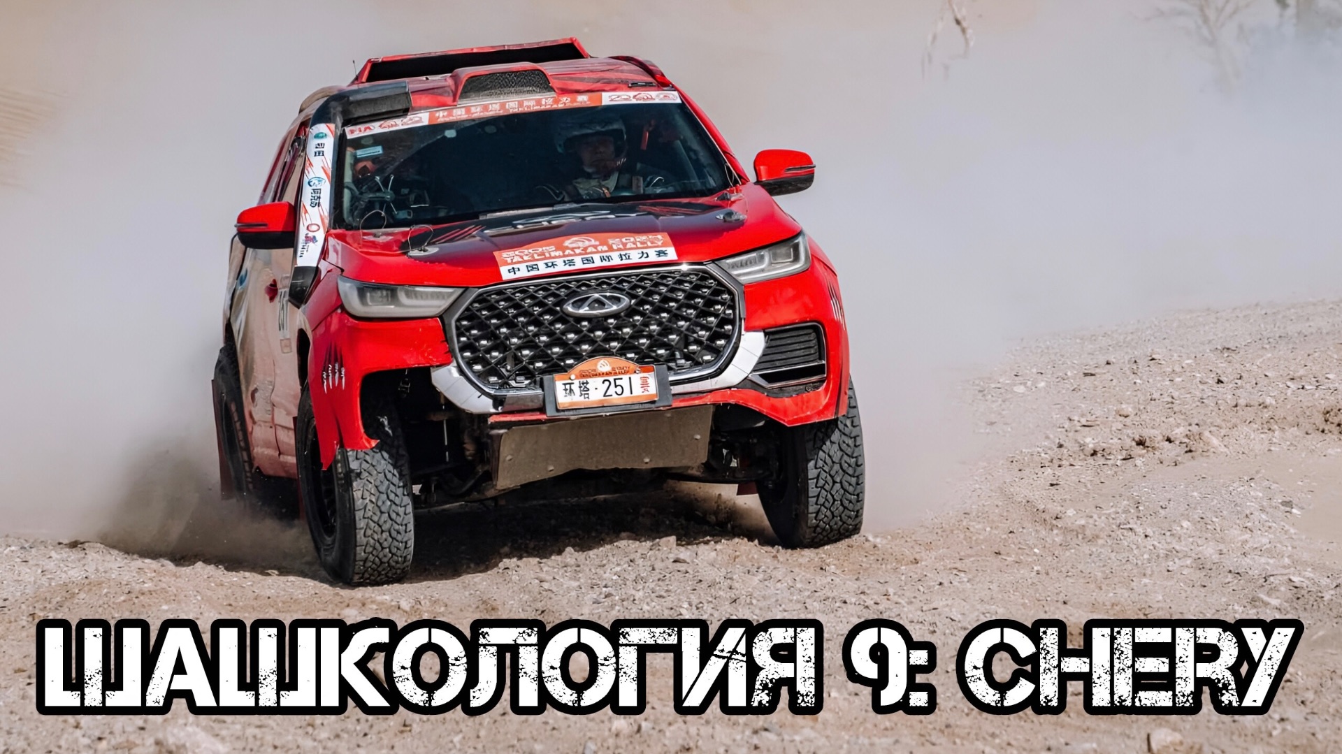 Шашкология 9: История Chery. Недолго музыка играла, недолго...