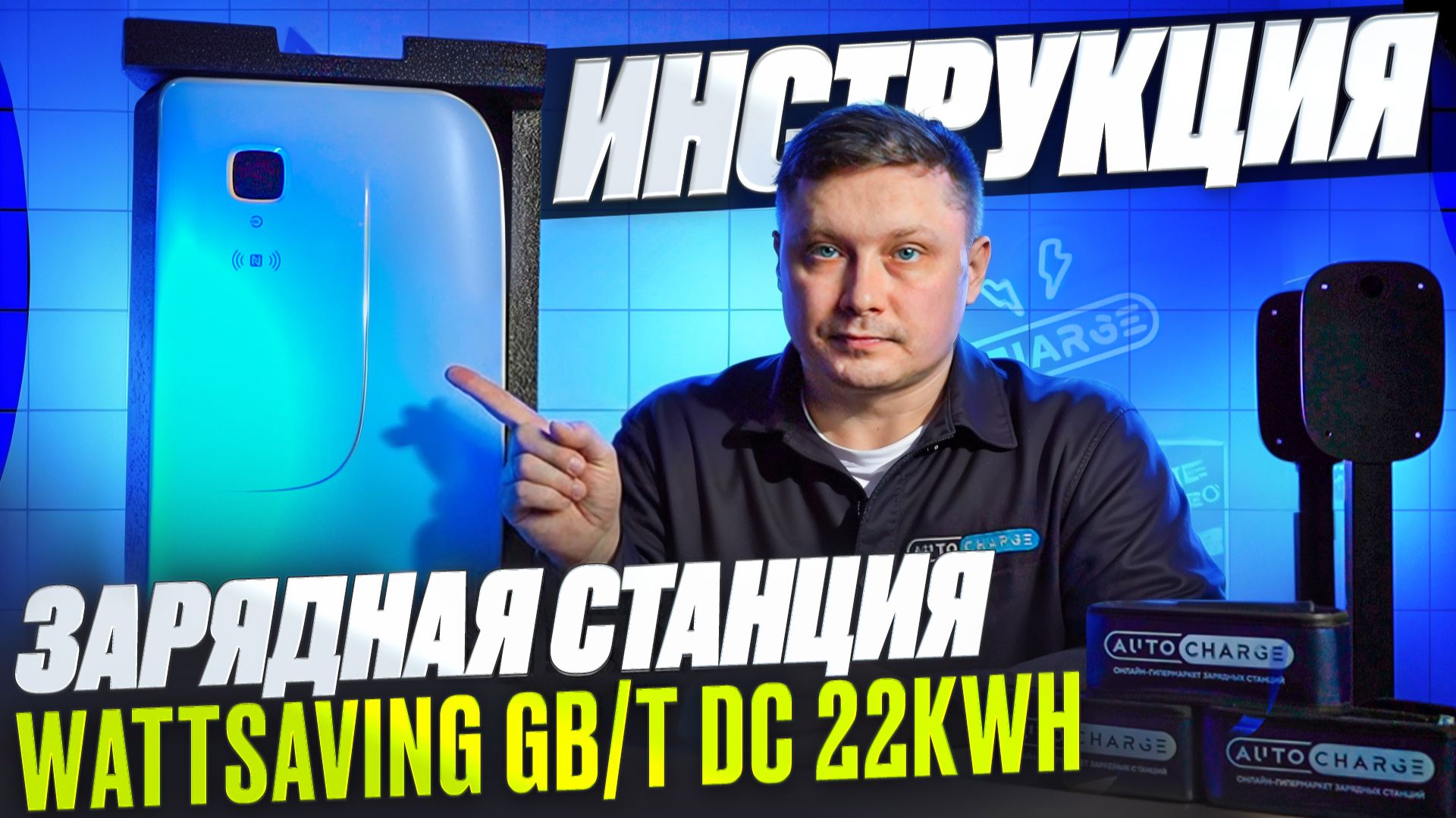 Быстрая зарядка для электромобиля дома: WattSaving HQ22 (Инструкция, Обзор)