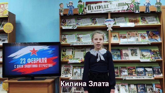 Сетевая акция «Поздравляем защитников Отечества!». Поздравляет Килина З.