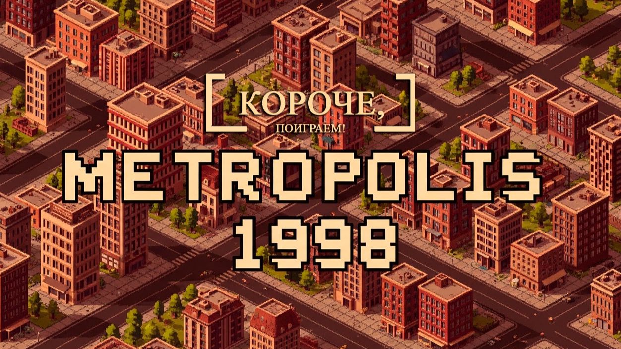 Короче, посмотрим - Metropolis 1998