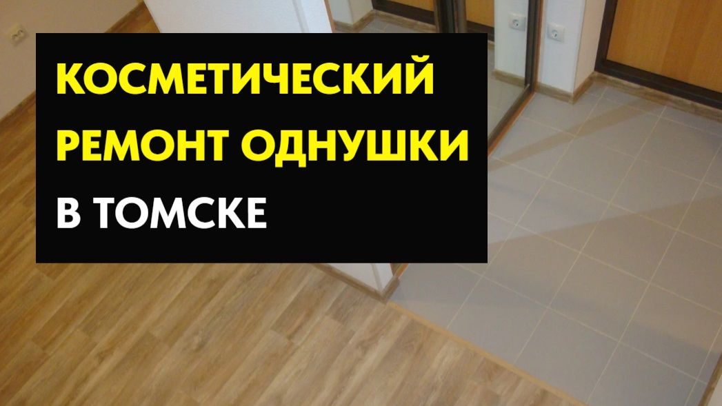 Косметический ремонт черновой квартиры в Томске.