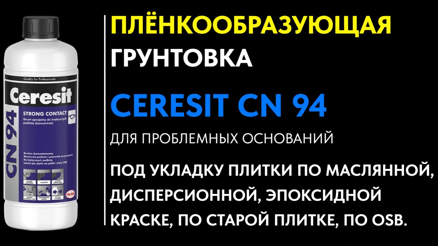 Ремонт в Томске. CERESIT CN94. Грунтовка для проблемных оснований.