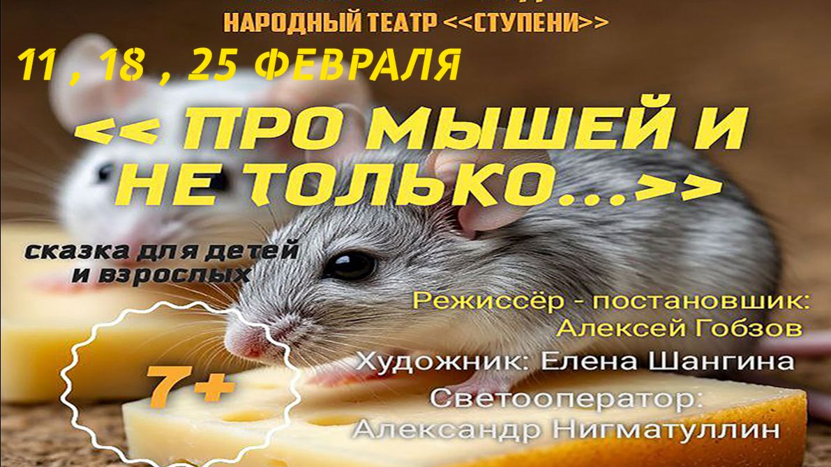 Про мышей и не только 18.02.26 15:00