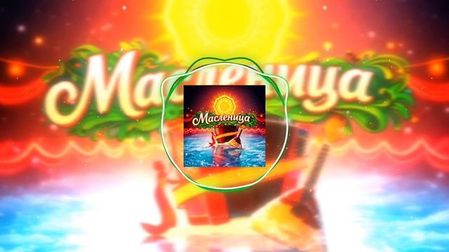 Елена Мушта, Группа DiMax, NAZIMA ALI, Макс Мушта, Дмитрий Голд - Масленица | Песня пушка 🔥🔥🔥