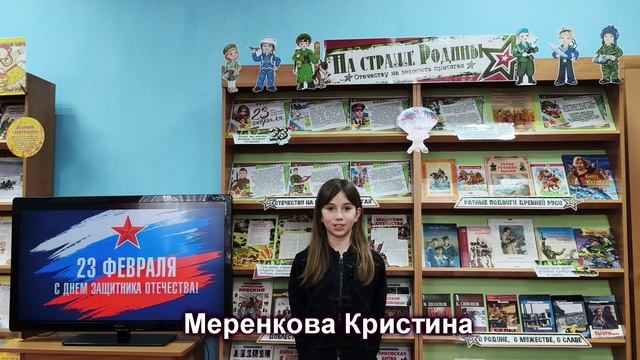 Сетевая акция «Поздравляем защитников Отечества!». Поздравляет Меренкова К.