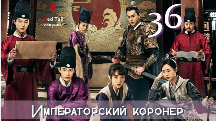 36 серия 🇨🇳Императорский коронер / The Imperial Coroner