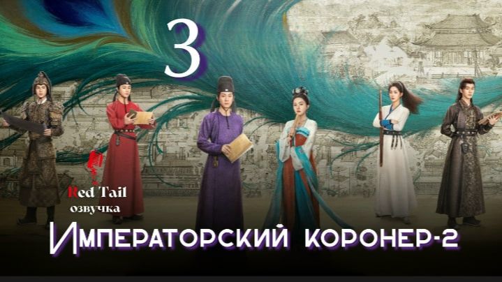 3 серия 2 сезон 🇨🇳Императорский коронер / The Imperial Coroner