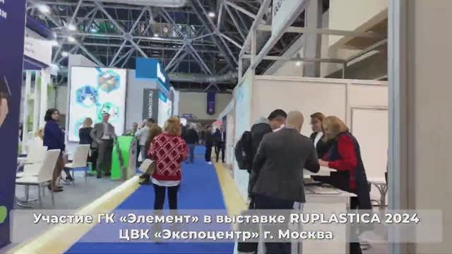 ГК «Элемент» участник выставки РУПЛАСТИКА 2024