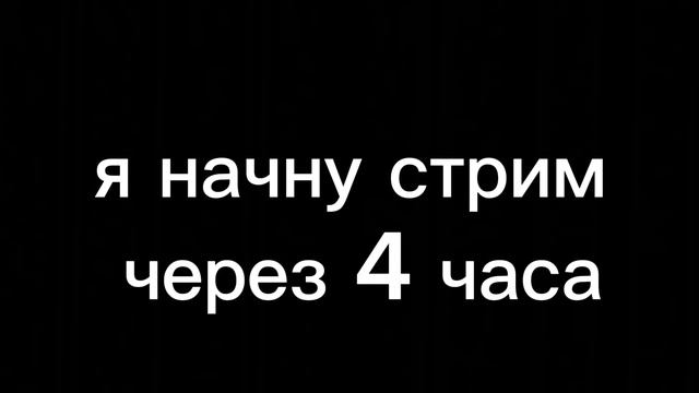 когда ночну стрим