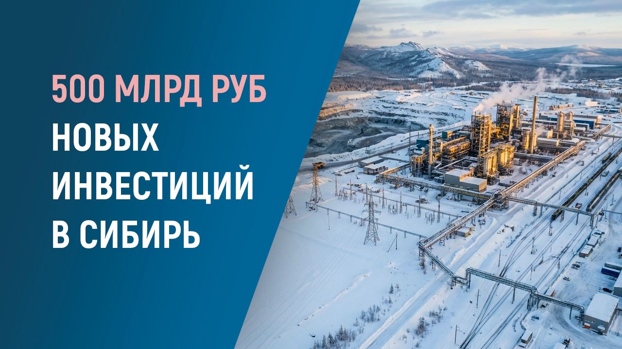 Крупнейшие инвестпроекты Сибири 2026: заводы, ГОКи и инфраструктура