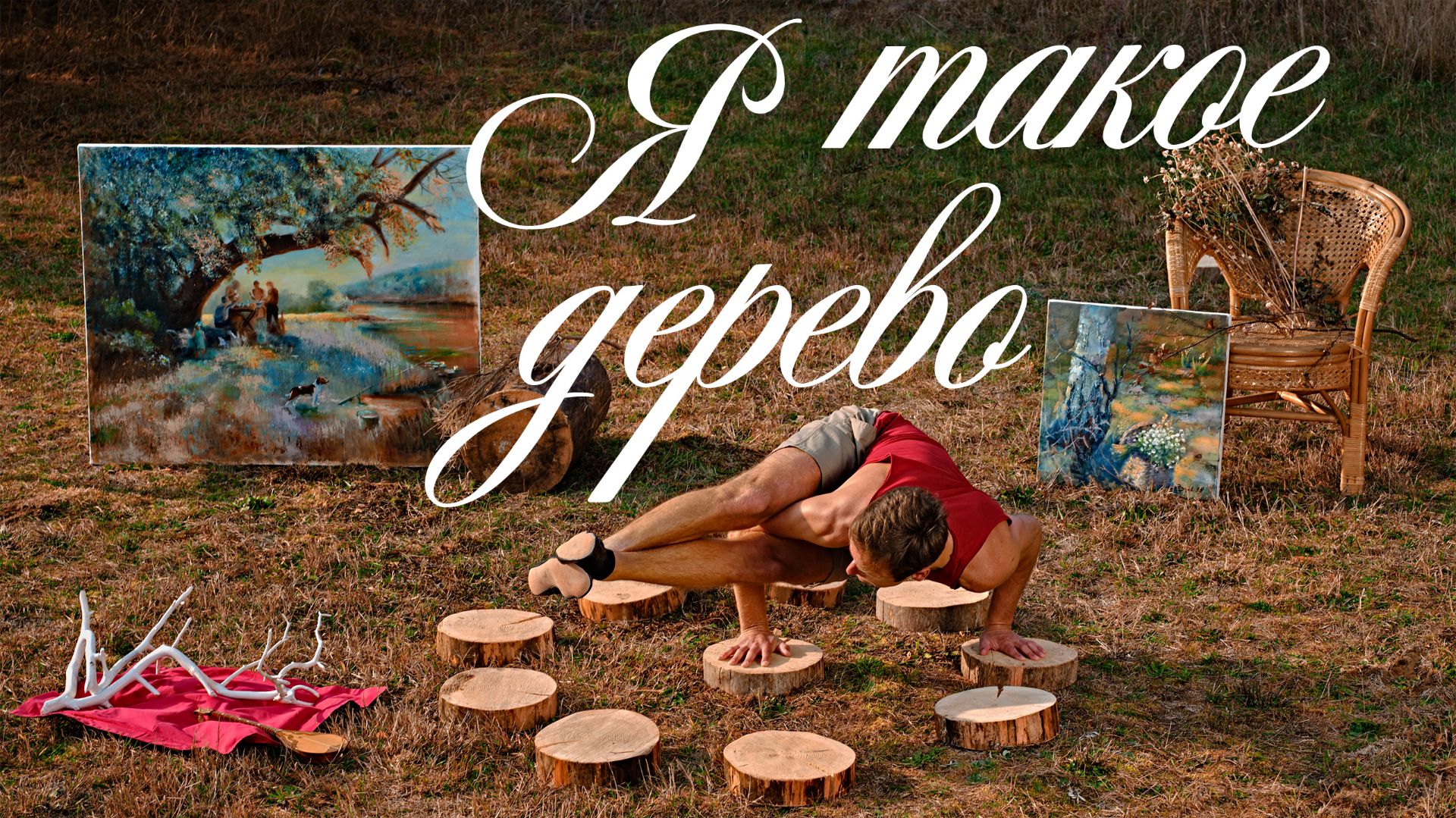 Я такое дерево / I Am This Kind Of A Tree