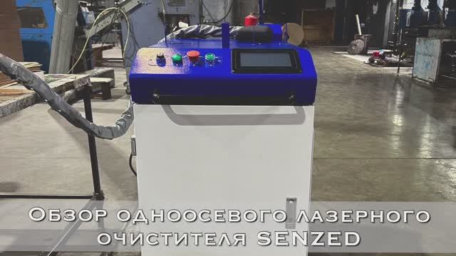 Обзор лазерного очистителя прямого действия SENZED