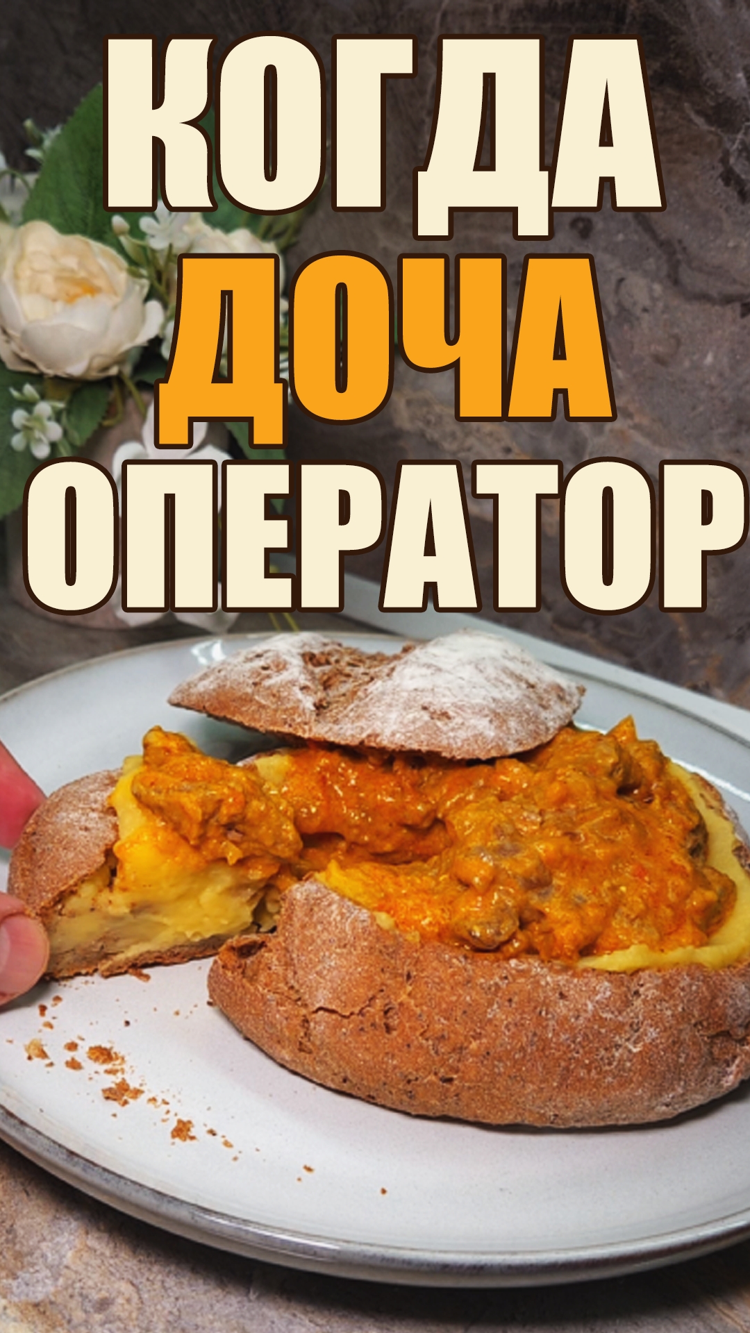 Когда доча оператор