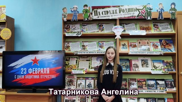 Сетевая акция «Поздравляем защитников Отечества!». Поздравляет Татарникова А.