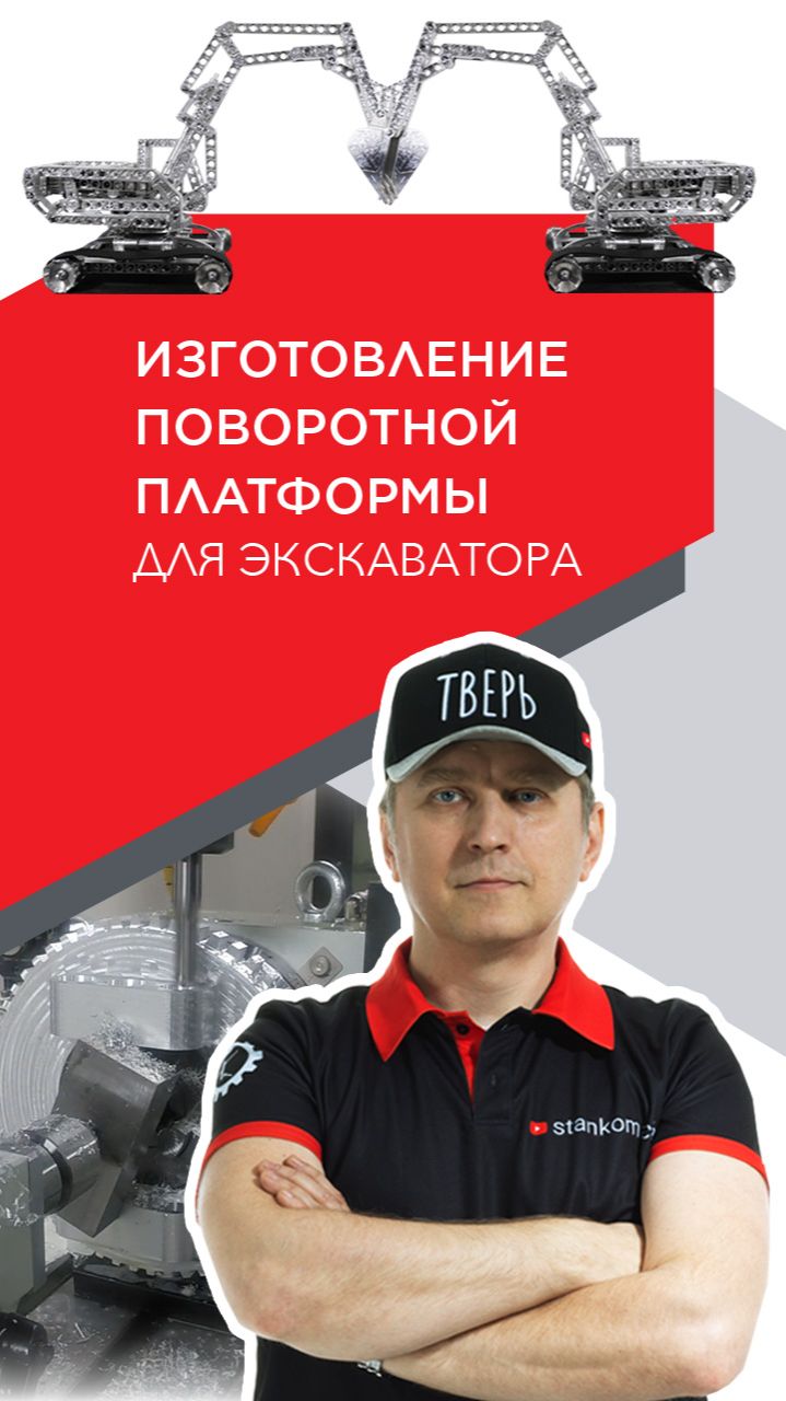 Поворотная платформа для экскаватора на станке с ЧПУ