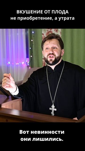 ВКУШЕНИЕ ОТ ПЛОДАне приобретение, а утрата