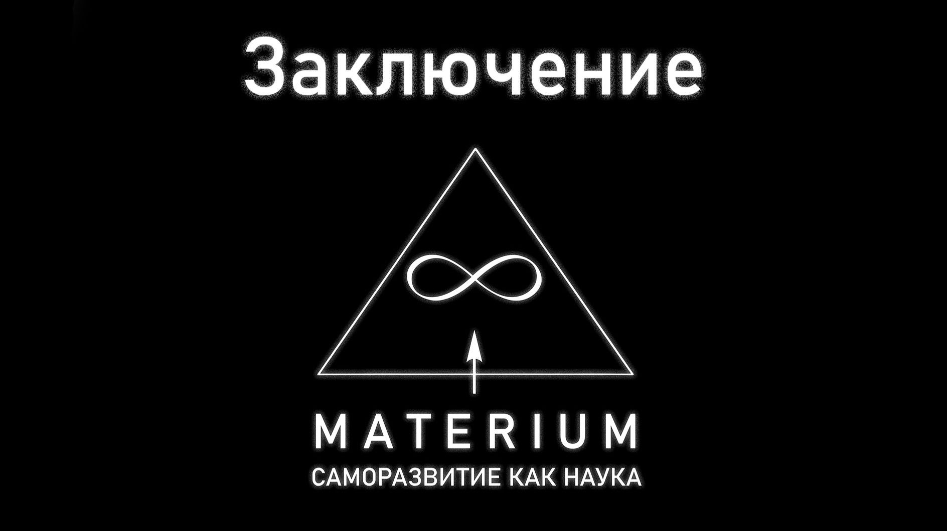 Заключение. Введение в автоэволюционику