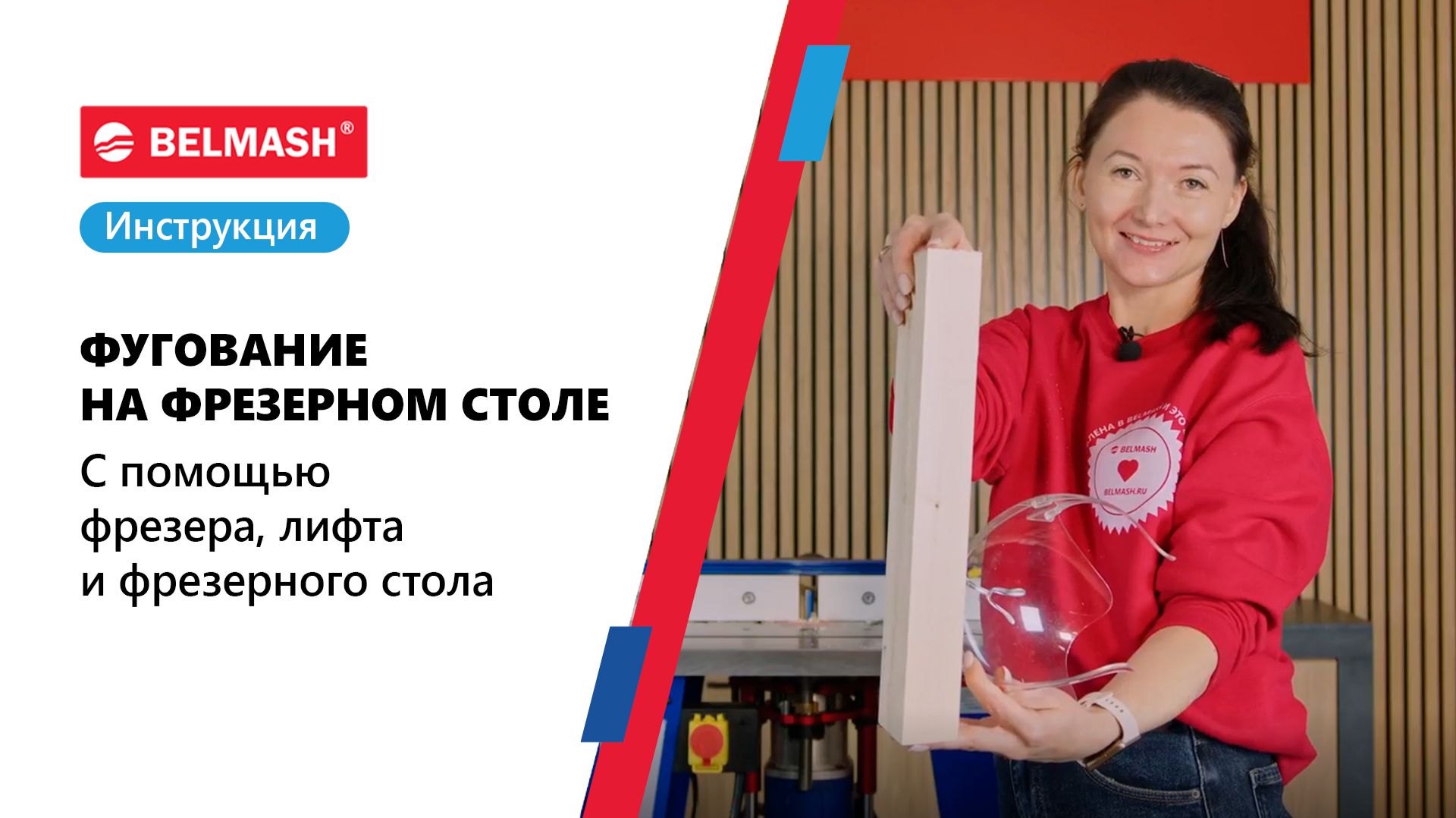 Фугование на фрезерном столе BELMASH RT650L