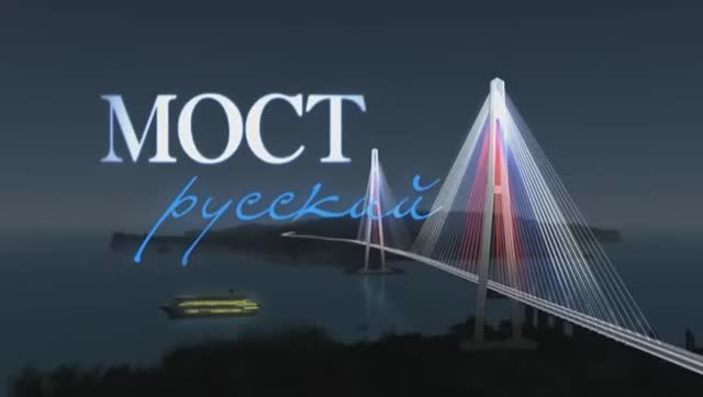 Мост Русский. Проектные решения и технологии строительства