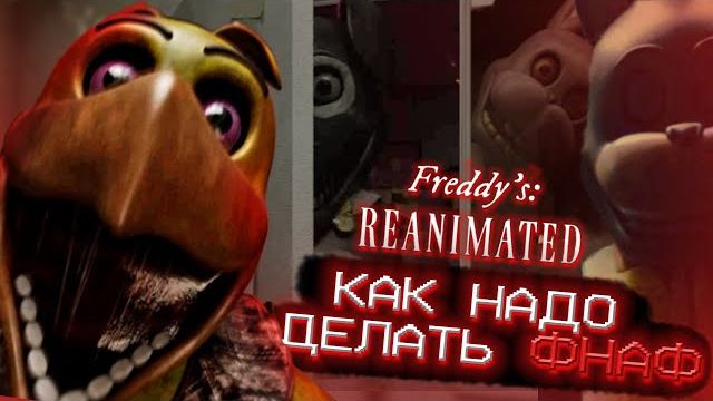 ФНАФ который сделали ПРАВИЛЬНО (Обзор  Freddy's: Reanimated) (Zarwet)