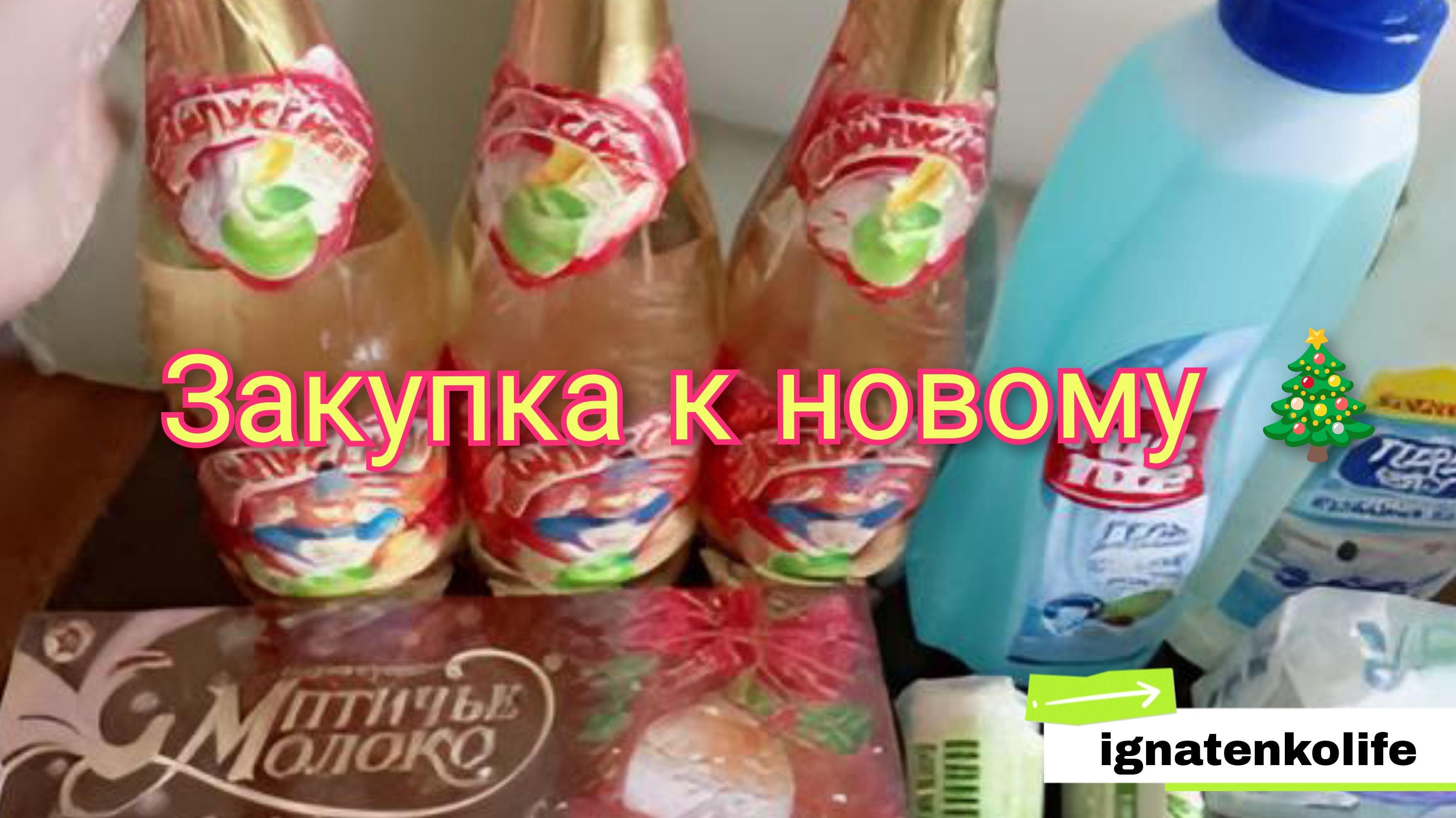 Закупка к новому году 🎁🎊/из магазина 