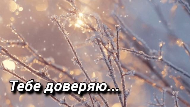 Тебе доверяю