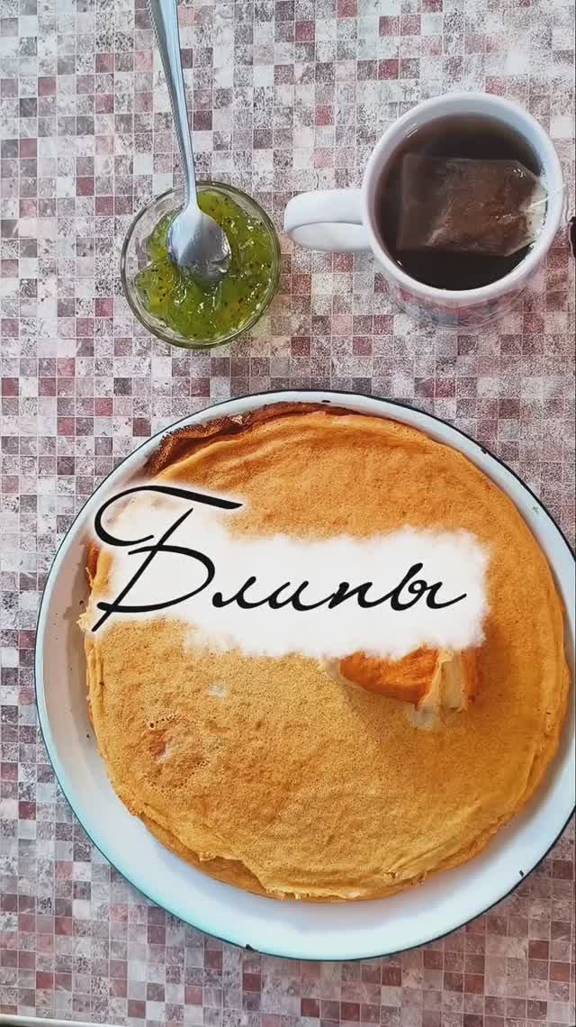 Блины. Авторский рецепт.