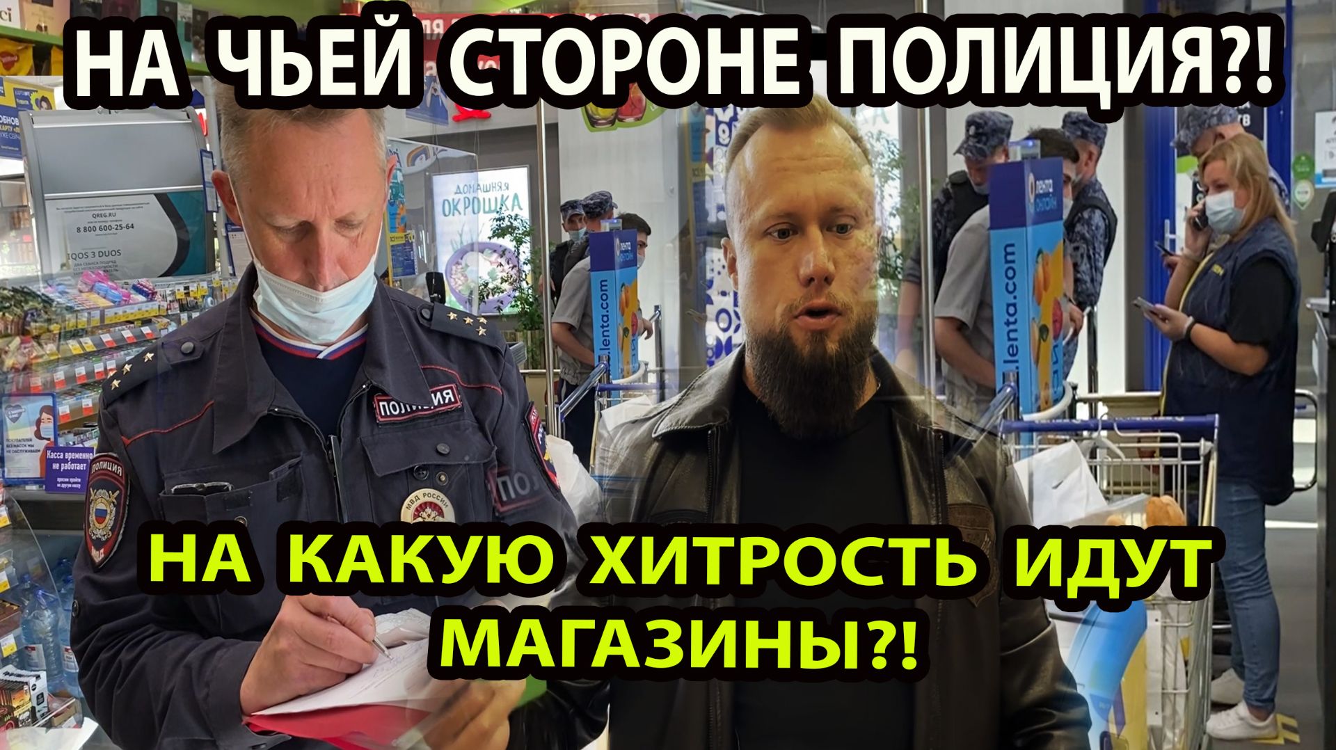НА ЧЬЕЙ СТОРОНЕ ПОЛИЦИЯ?